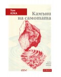 Камъни на самотата