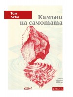 Камъни на самотата