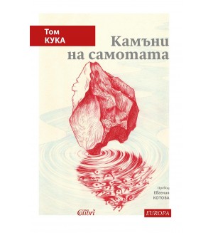 Камъни на самотата