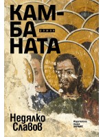 Камбаната