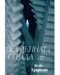 Каменната сграда и други места
