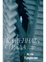 Каменната сграда и други места