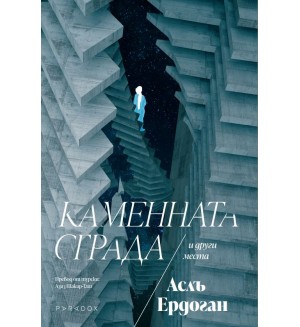 Каменната сграда и други места