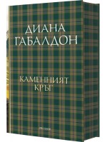Каменният кръг  (Друговремец 3) - Ново издание
