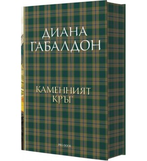 Каменният кръг  (Друговремец 3) - Ново издание