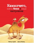 Камилчето, което беше в лошо настроение