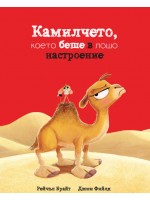 Камилчето, което беше в лошо настроение