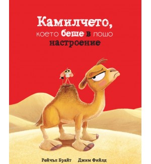 Камилчето, което беше в лошо настроение