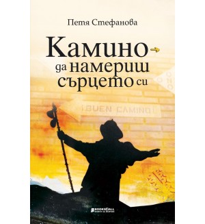 Камино - да намериш сърцето си