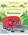 Камионът. Погледни под капачето!