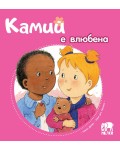 Камий е влюбена