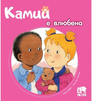 Камий е влюбена