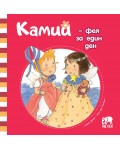 Камий - фея за един ден