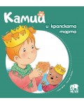 Камий и кралската торта