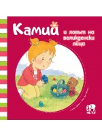 Камий и ловът на великденски яйца