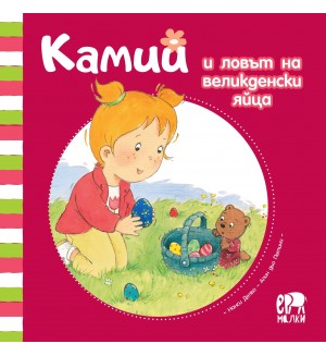 Камий и ловът на великденски яйца