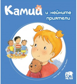 Камий и нейните приятели