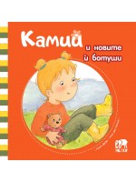 Камий и новите ѝ ботуши