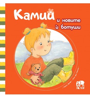 Камий и новите ѝ ботуши