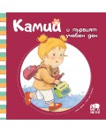 Камий и първият учебен ден