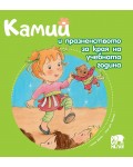 Камий и празненството за края на учебната година