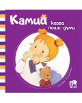 Камий казва лоши думи