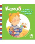 Камий - мама и татко не са сърдити