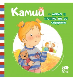 Камий - мама и татко не са сърдити