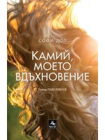 Камий, моето вдъхновение Камий, моето вдъхновение