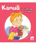 Камий не иска да се къпе