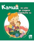 Камий не иска да споделя играчките си