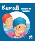 Камий отива на басейн