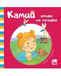 Камий отива на почивка