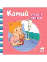 Камий отива в болница
