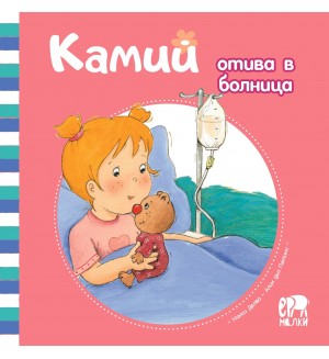 Камий отива в болница