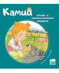 Камий отива в зоологическата градина