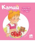 Камий празнува рождения си ден