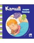 Камий сънува кошмар