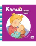 Камий става кака