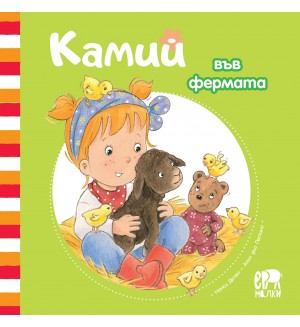 Камий във фермата
