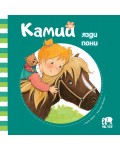 Камий язди пони