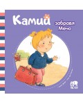 Камий забравя Мечо