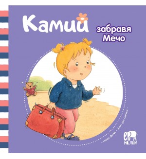 Камий забравя Мечо