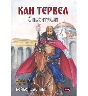 Кан Тервел: Спасителят