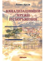 Канализационни мрежи и съоръжения