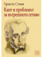 Кант и проблемът за вътрешното сетиво