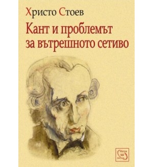 Кант и проблемът за вътрешното сетиво