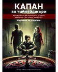 Капан за тийнейджъри: Как да предпазим детето си от хазартна зависимост без стрес и конфликти