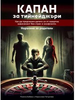 Капан за тийнейджъри: Как да предпазим детето си от хазартна зависимост без стрес и конфликти