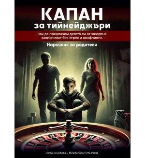 Капан за тийнейджъри: Как да предпазим детето си от хазартна зависимост без стрес и конфликти